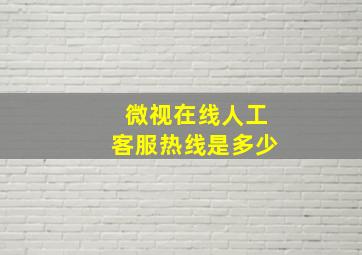 微视在线人工客服热线是多少