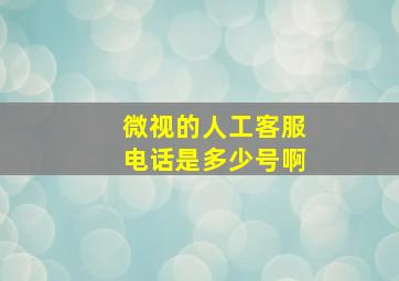 微视的人工客服电话是多少号啊