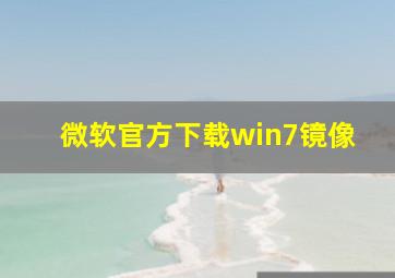 微软官方下载win7镜像