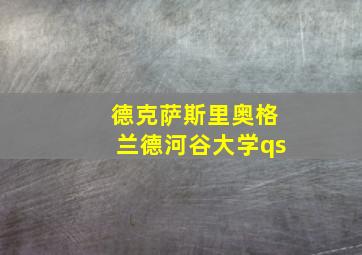 德克萨斯里奥格兰德河谷大学qs