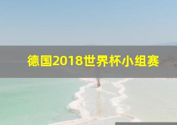 德国2018世界杯小组赛