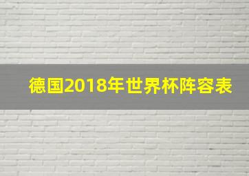 德国2018年世界杯阵容表