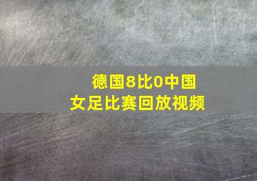 德国8比0中国女足比赛回放视频