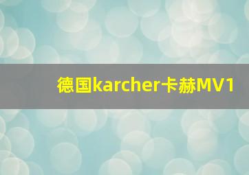 德国karcher卡赫MV1