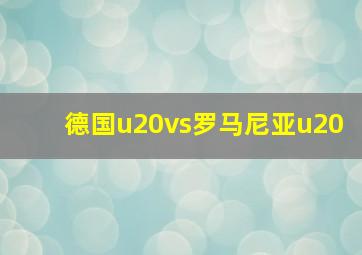 德国u20vs罗马尼亚u20