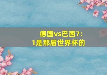 德国vs巴西7:1是那届世界杯的