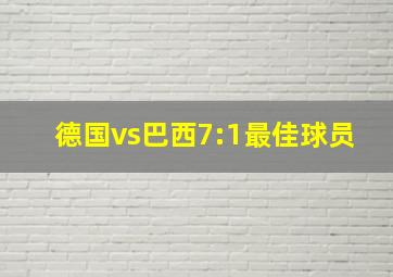 德国vs巴西7:1最佳球员