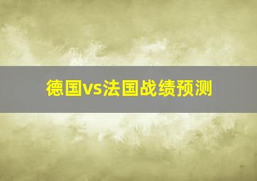 德国vs法国战绩预测