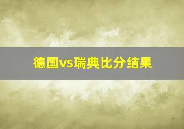 德国vs瑞典比分结果