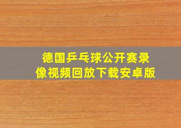 德国乒乓球公开赛录像视频回放下载安卓版