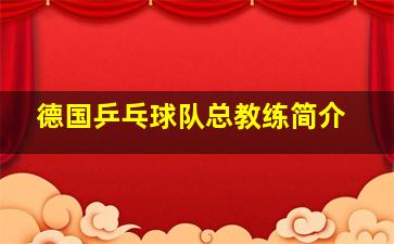 德国乒乓球队总教练简介