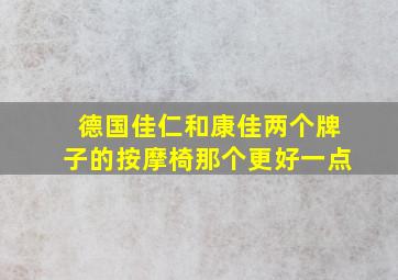 德国佳仁和康佳两个牌子的按摩椅那个更好一点