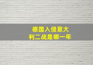 德国入侵意大利二战是哪一年