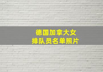 德国加拿大女排队员名单照片