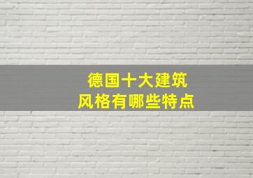 德国十大建筑风格有哪些特点