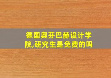 德国奥芬巴赫设计学院,研究生是免费的吗