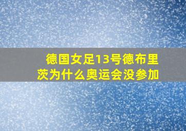 德国女足13号德布里茨为什么奥运会没参加