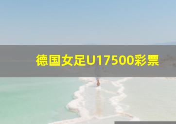 德国女足U17500彩票