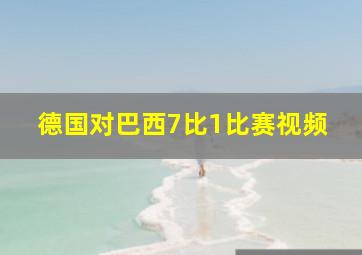 德国对巴西7比1比赛视频