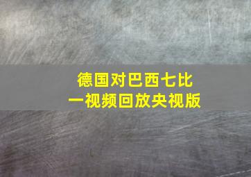 德国对巴西七比一视频回放央视版