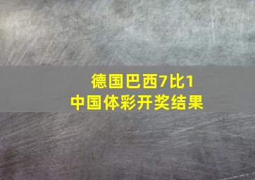 德国巴西7比1中国体彩开奖结果