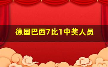 德国巴西7比1中奖人员