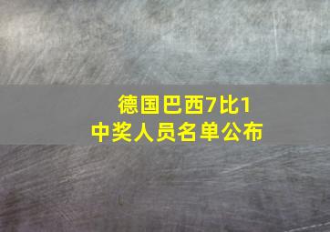 德国巴西7比1中奖人员名单公布