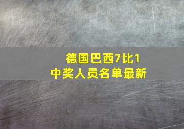 德国巴西7比1中奖人员名单最新