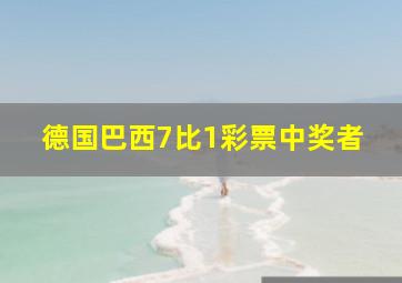 德国巴西7比1彩票中奖者