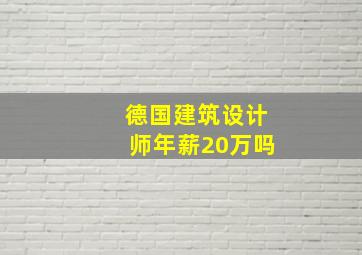 德国建筑设计师年薪20万吗