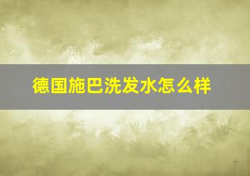 德国施巴洗发水怎么样