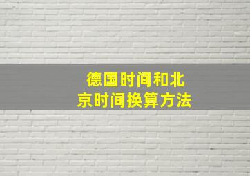 德国时间和北京时间换算方法