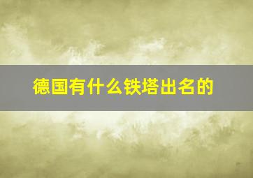 德国有什么铁塔出名的