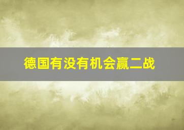 德国有没有机会赢二战