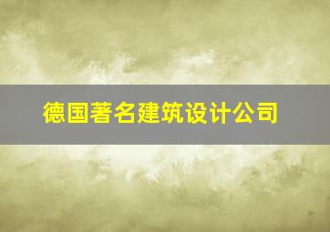 德国著名建筑设计公司