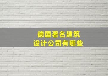 德国著名建筑设计公司有哪些