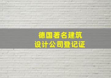 德国著名建筑设计公司登记证