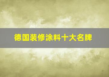 德国装修涂料十大名牌