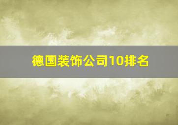 德国装饰公司10排名