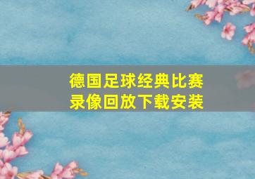 德国足球经典比赛录像回放下载安装