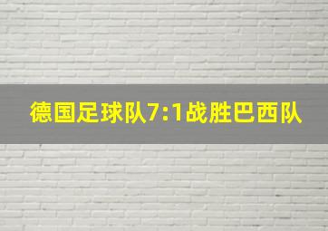 德国足球队7:1战胜巴西队