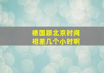 德国跟北京时间相差几个小时啊