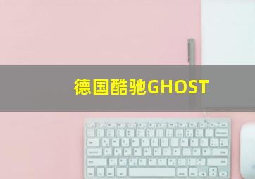 德国酷驰GHOST