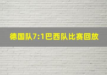 德国队7:1巴西队比赛回放