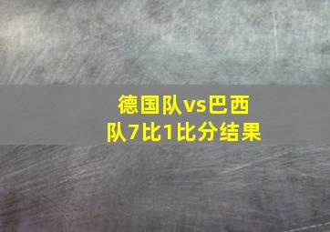 德国队vs巴西队7比1比分结果