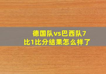 德国队vs巴西队7比1比分结果怎么样了