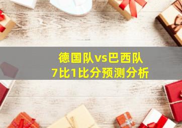 德国队vs巴西队7比1比分预测分析