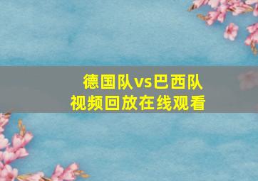 德国队vs巴西队视频回放在线观看