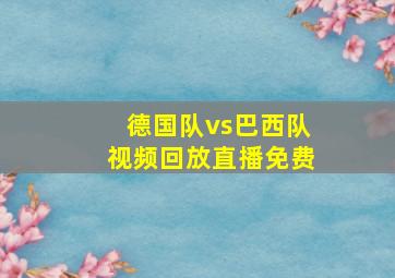 德国队vs巴西队视频回放直播免费