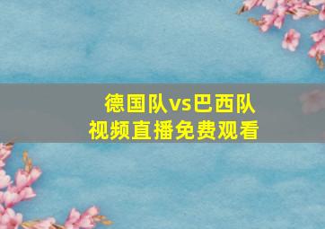 德国队vs巴西队视频直播免费观看